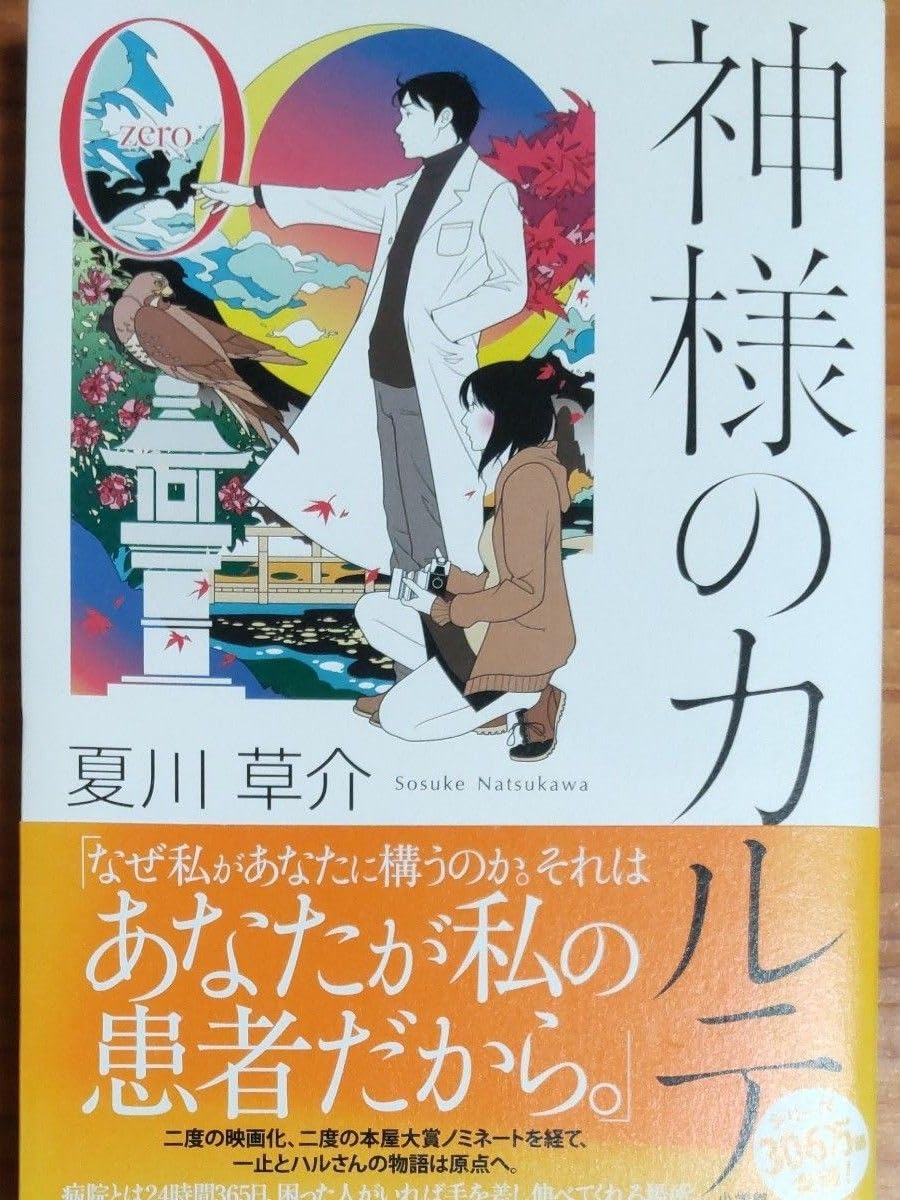 Amazon.co.jp: 初版第1刷 未読『神様のカルテ 0』夏川草介著 スリップ